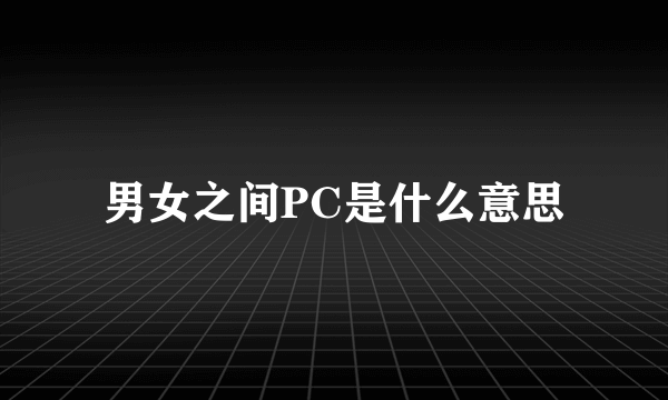 男女之间PC是什么意思