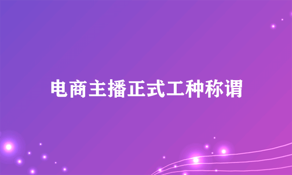 电商主播正式工种称谓