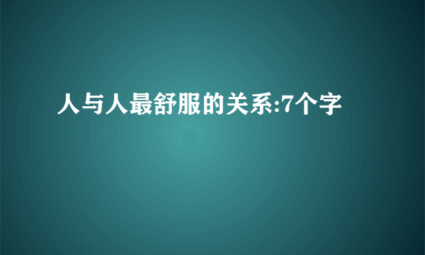 人与人最舒服的关系:7个字