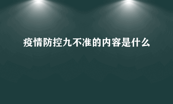 疫情防控九不准的内容是什么