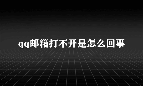 qq邮箱打不开是怎么回事