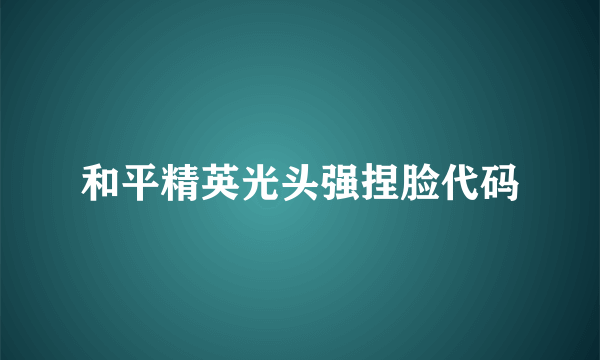 和平精英光头强捏脸代码