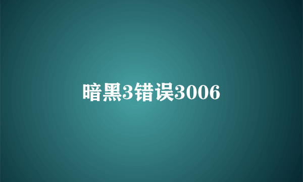 暗黑3错误3006