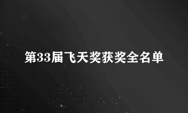 第33届飞天奖获奖全名单