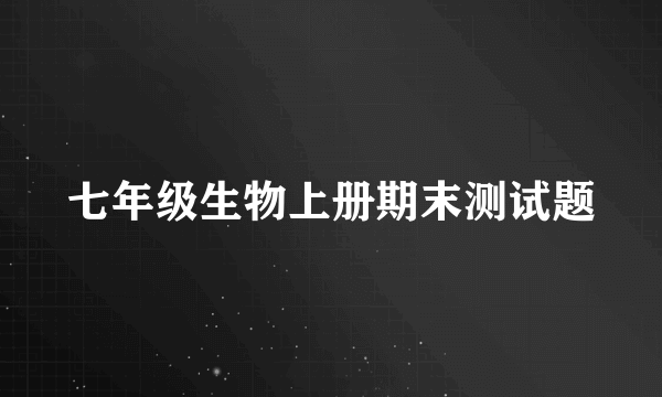 七年级生物上册期末测试题