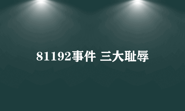 81192事件 三大耻辱