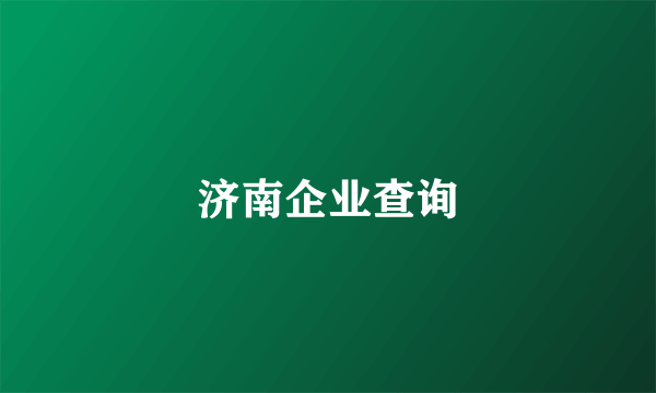 济南企业查询