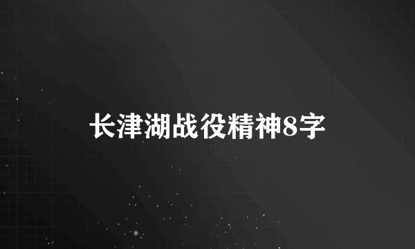 长津湖战役精神8字