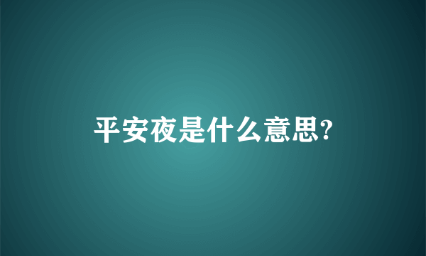 平安夜是什么意思?