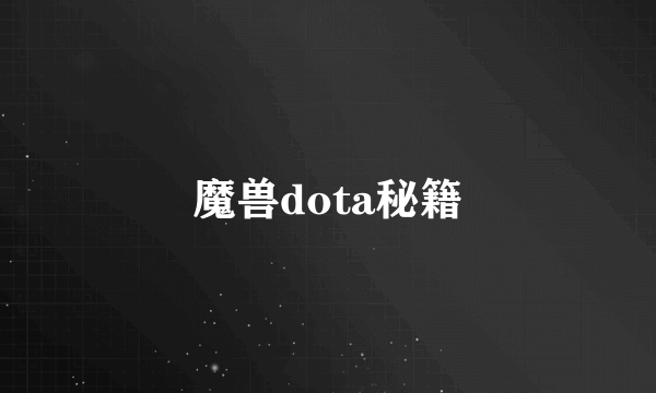 魔兽dota秘籍