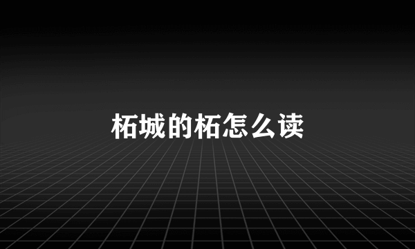 柘城的柘怎么读