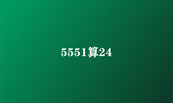 5551算24