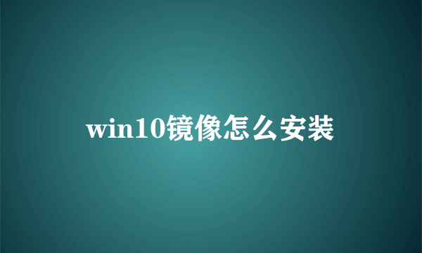 win10镜像怎么安装