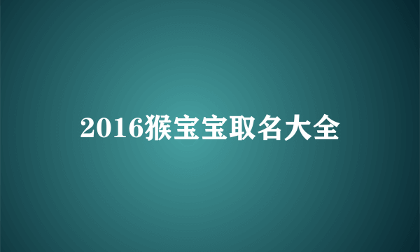 2016猴宝宝取名大全