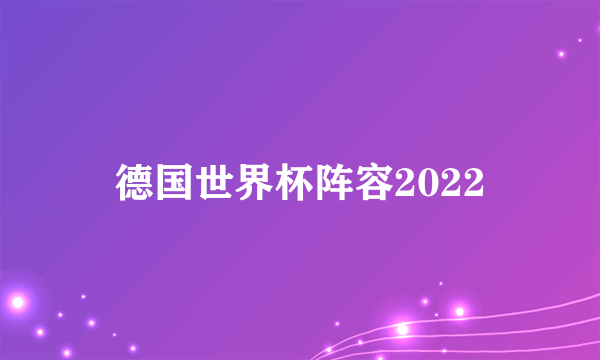 德国世界杯阵容2022