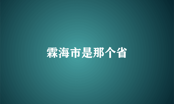 霖海市是那个省