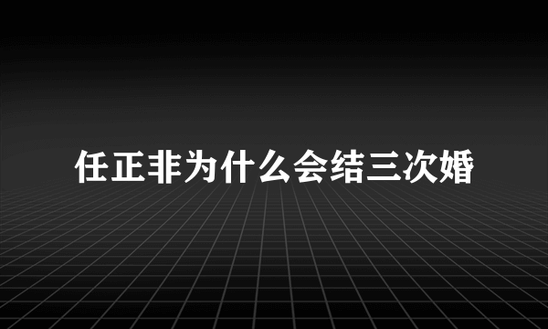 任正非为什么会结三次婚