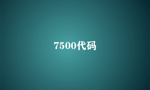 7500代码