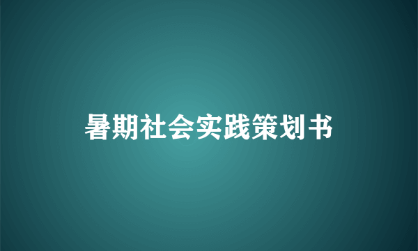 暑期社会实践策划书