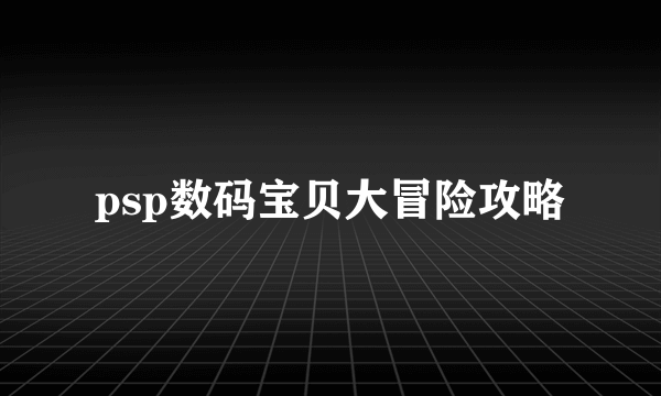 psp数码宝贝大冒险攻略