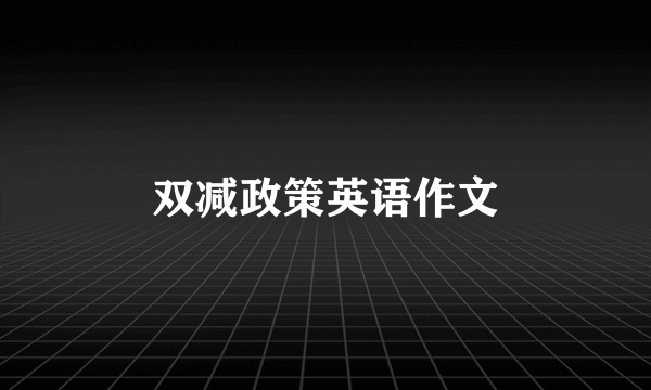 双减政策英语作文