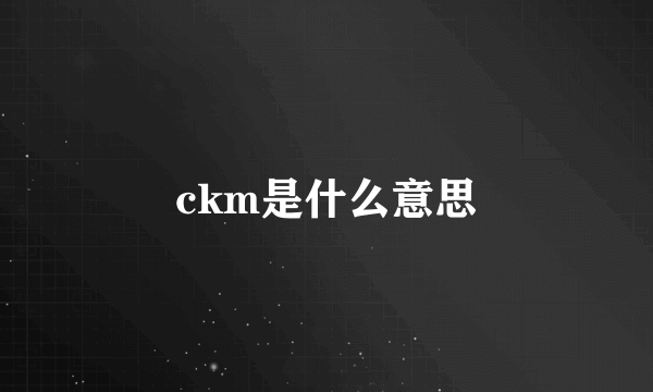 ckm是什么意思