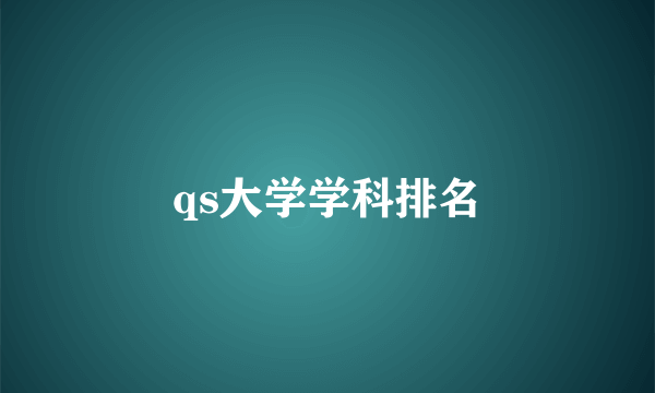 qs大学学科排名