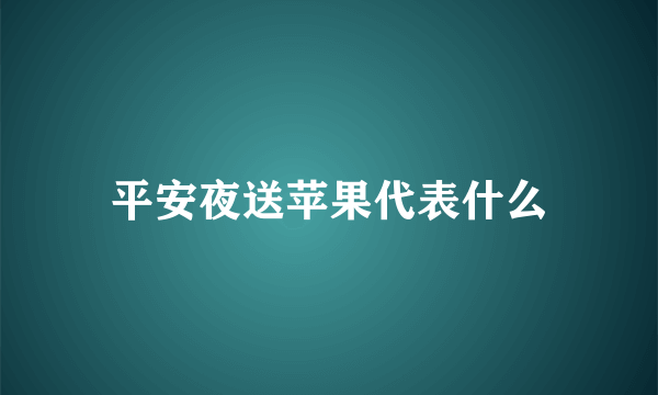 平安夜送苹果代表什么