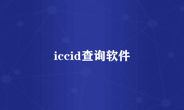 iccid查询软件