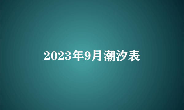 2023年9月潮汐表