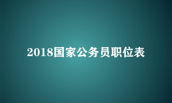 2018国家公务员职位表