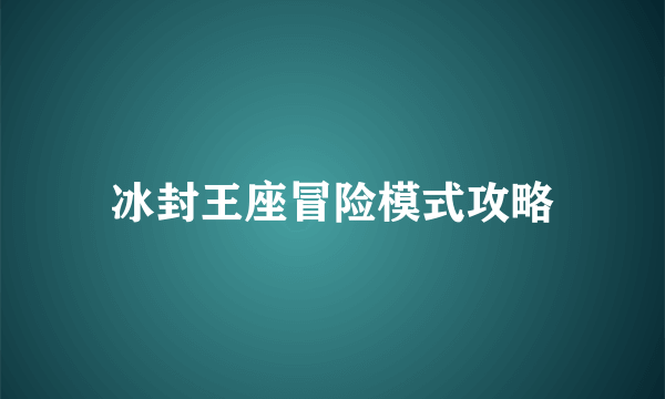 冰封王座冒险模式攻略