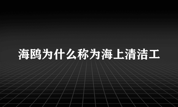 海鸥为什么称为海上清洁工