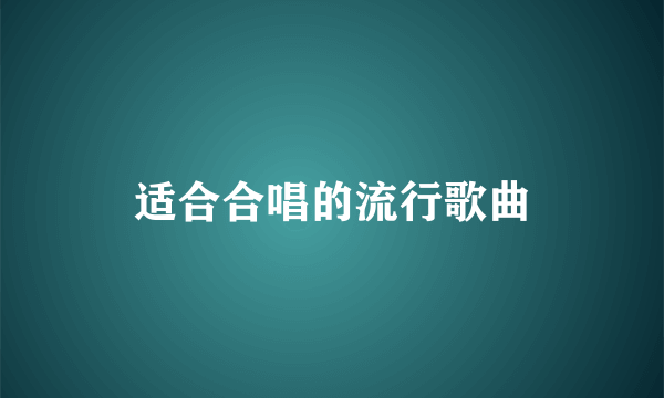 适合合唱的流行歌曲