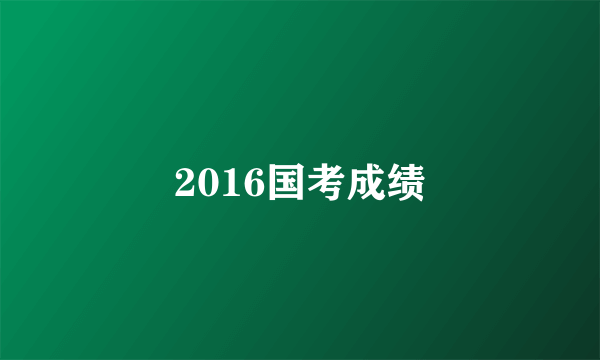 2016国考成绩