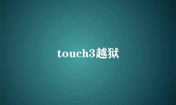 touch3越狱