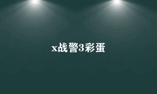 x战警3彩蛋