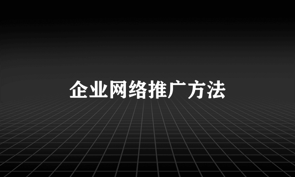 企业网络推广方法