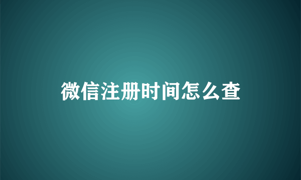 微信注册时间怎么查