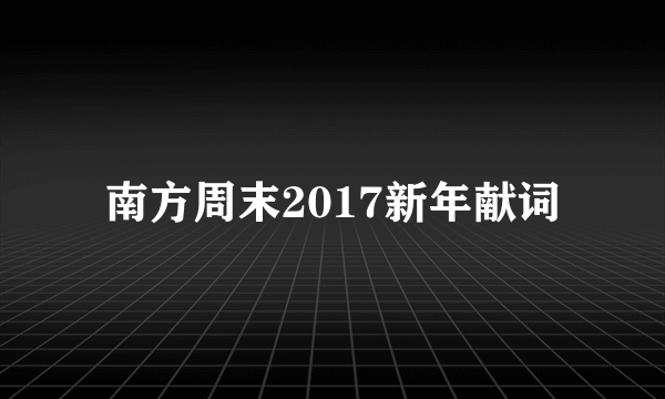 南方周末2017新年献词