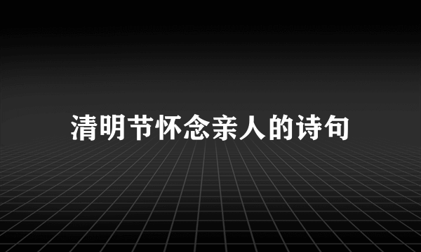 清明节怀念亲人的诗句