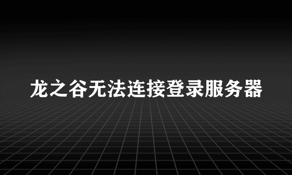 龙之谷无法连接登录服务器