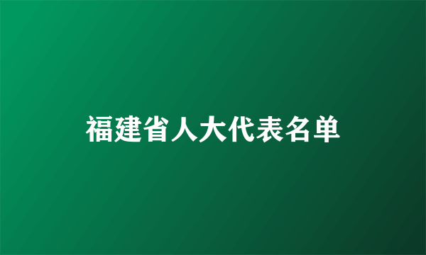 福建省人大代表名单