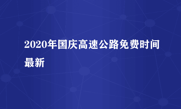 2020年国庆高速公路免费时间最新