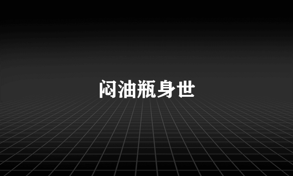 闷油瓶身世