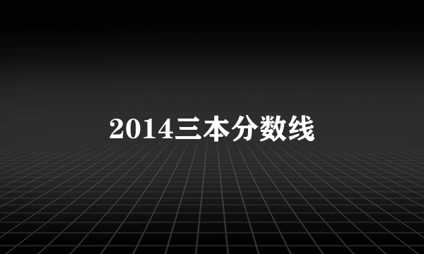 2014三本分数线