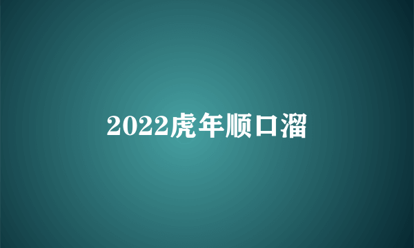 2022虎年顺口溜