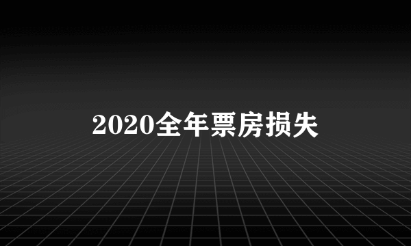 2020全年票房损失