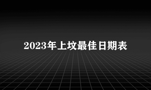 2023年上坟最佳日期表