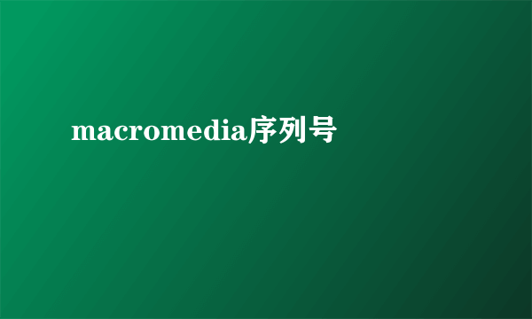 macromedia序列号